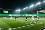 绿茵场上的精彩对决——女子足球赛事精彩瞬间