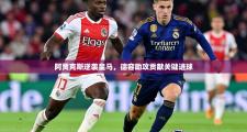 阿贾克斯逆袭皇马，德容助攻贡献关键进球