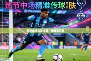 热刺中场精准传球，助球队获胜