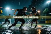 马竞客场不敌巴伦西亚，科雷亚失良机