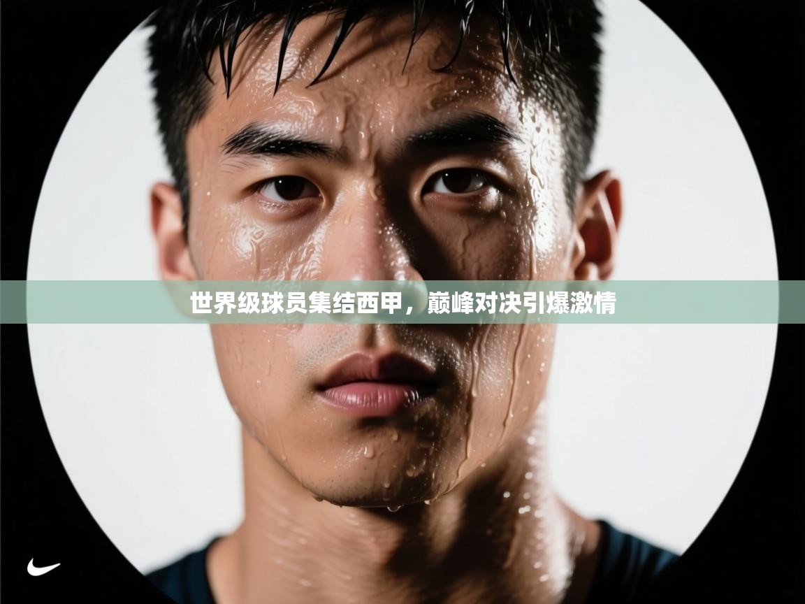 世界级球员集结西甲，巅峰对决引爆激情  第2张
