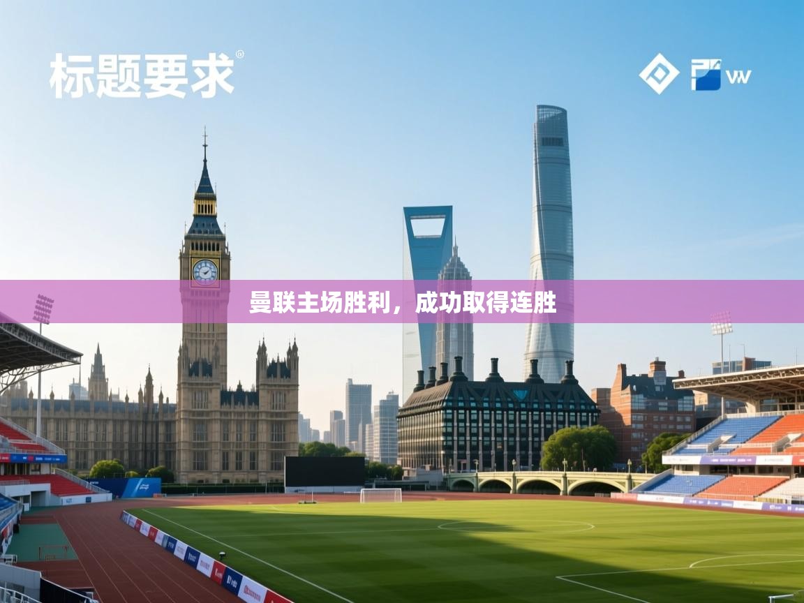 曼联主场胜利,成功取得连胜 第1张