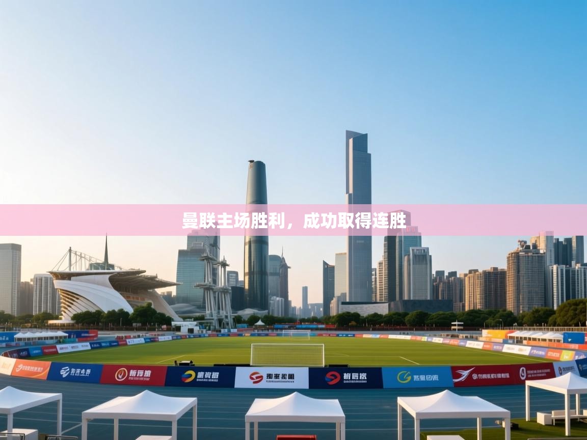 曼联主场胜利,成功取得连胜 第2张