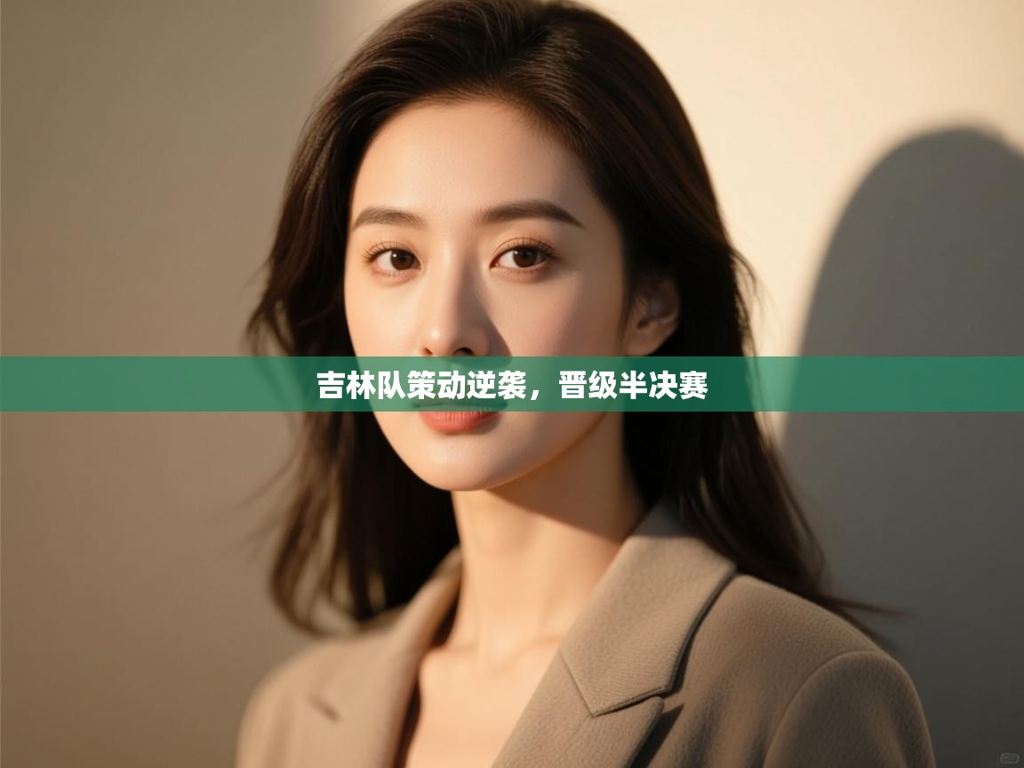 吉林队策动逆袭，晋级半决赛  第2张