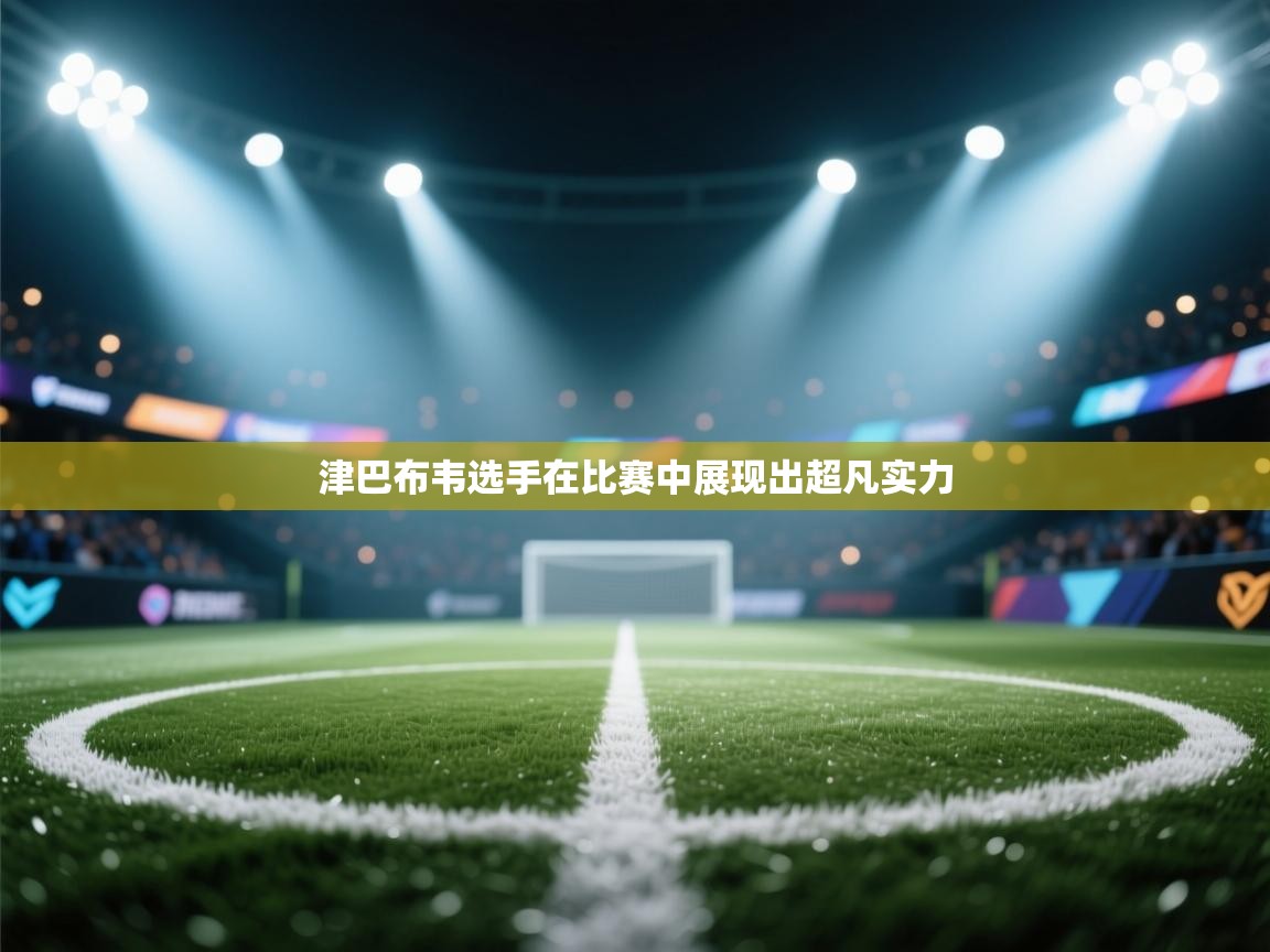 津巴布韦选手在比赛中展现出超凡实力  第2张