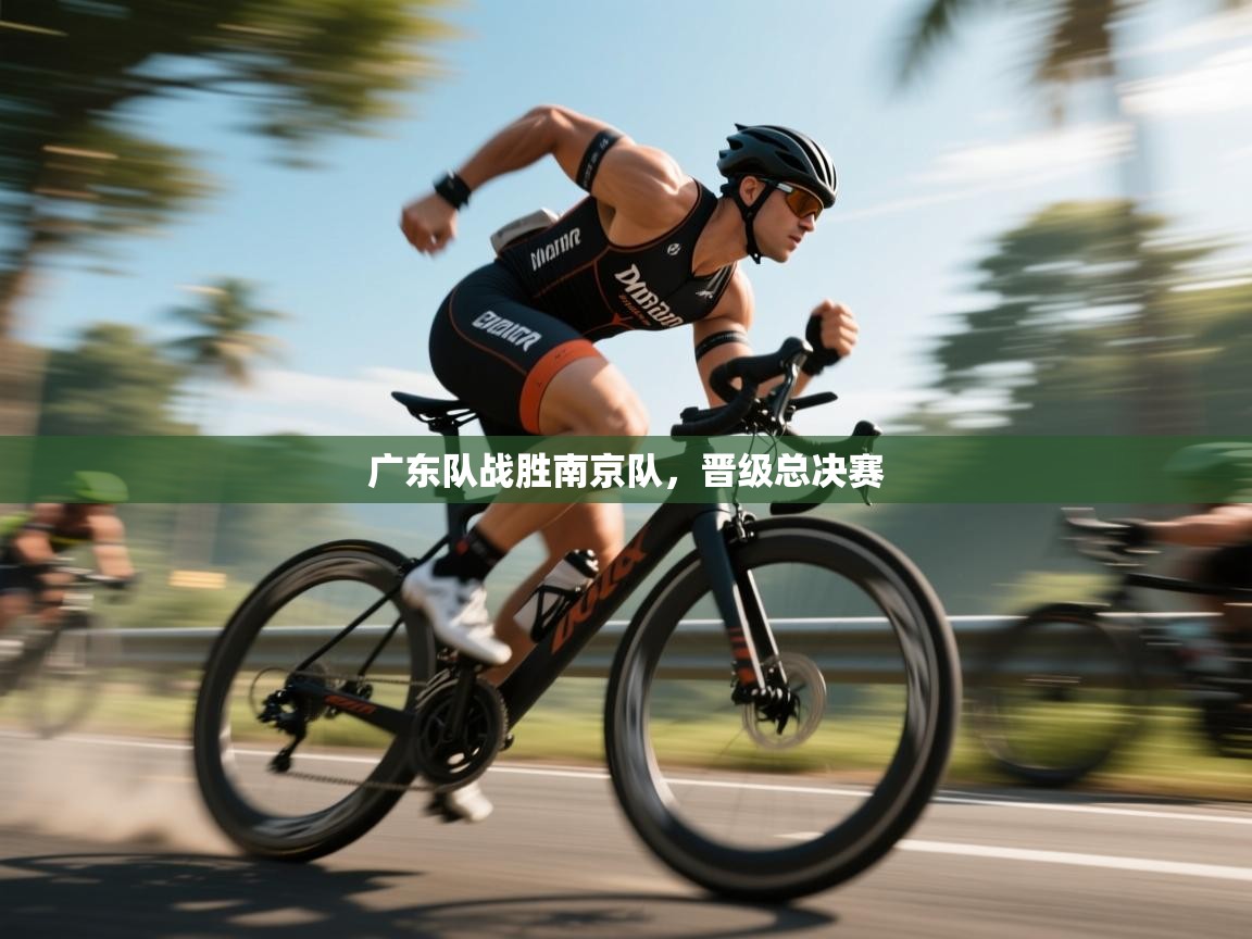 广东队战胜南京队，晋级总决赛  第1张