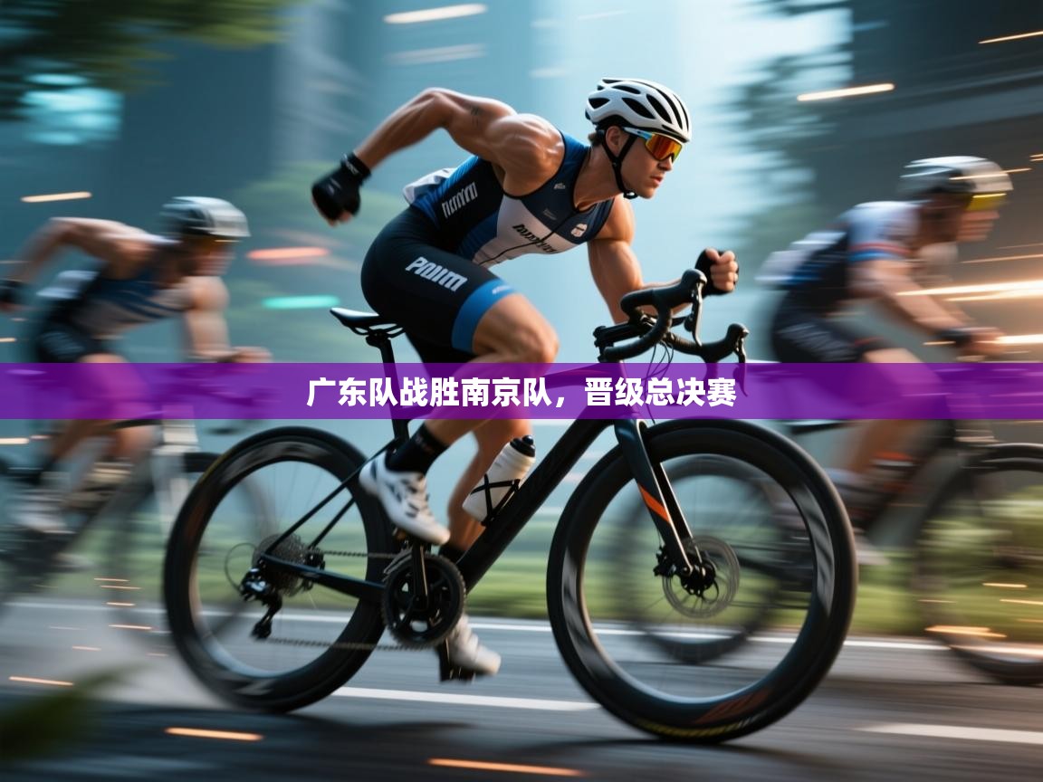 广东队战胜南京队，晋级总决赛  第2张