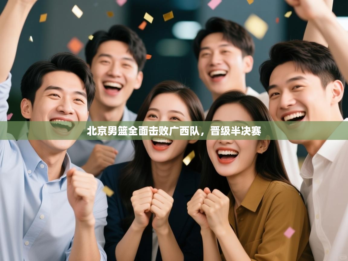 北京男篮全面击败广西队，晋级半决赛  第1张