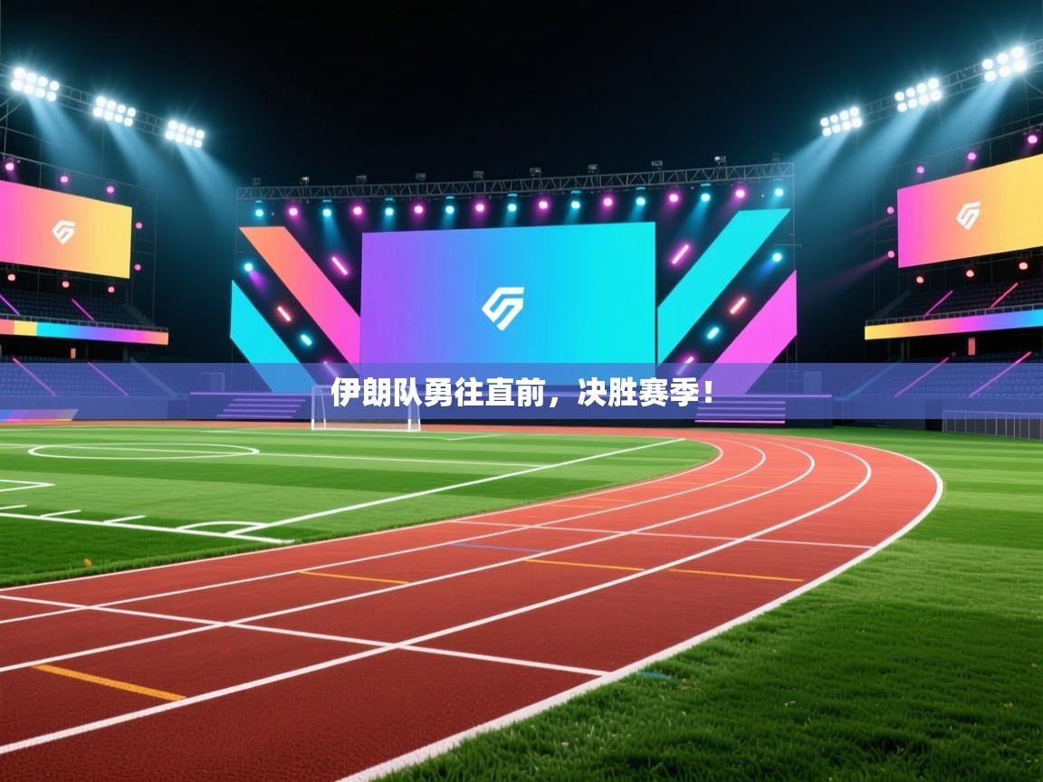 伊朗队勇往直前，决胜赛季！  第1张