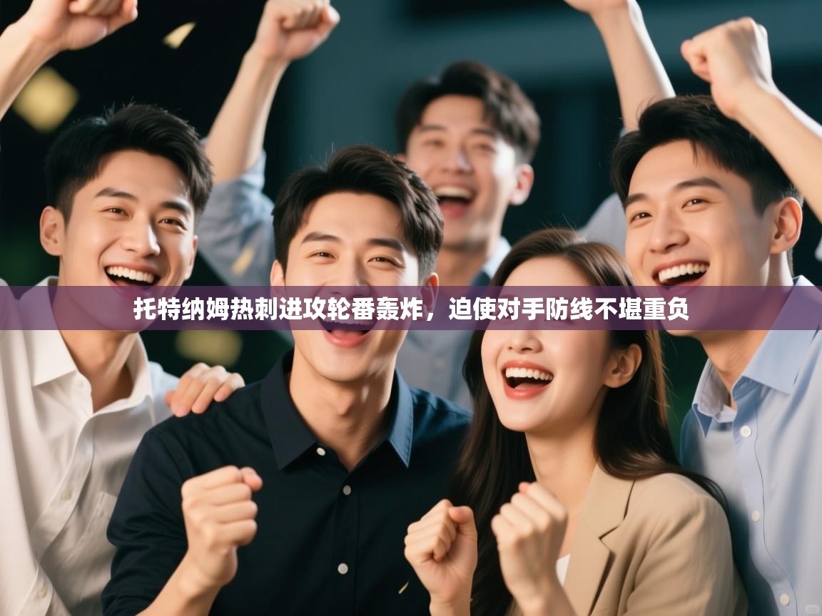 托特纳姆热刺进攻轮番轰炸，迫使对手防线不堪重负  第2张