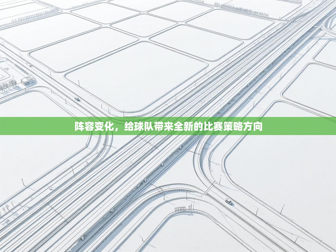 阵容变化，给球队带来全新的比赛策略方向  第1张