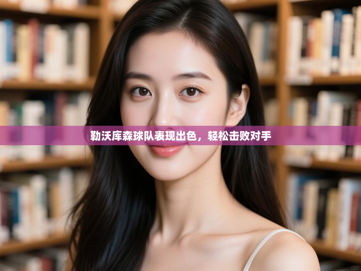 勒沃库森球队表现出色，轻松击败对手  第2张