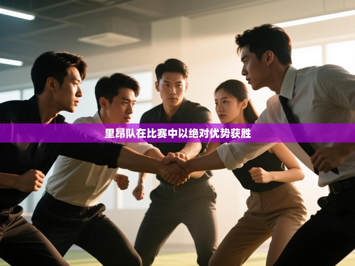 里昂队在比赛中以绝对优势获胜  第1张