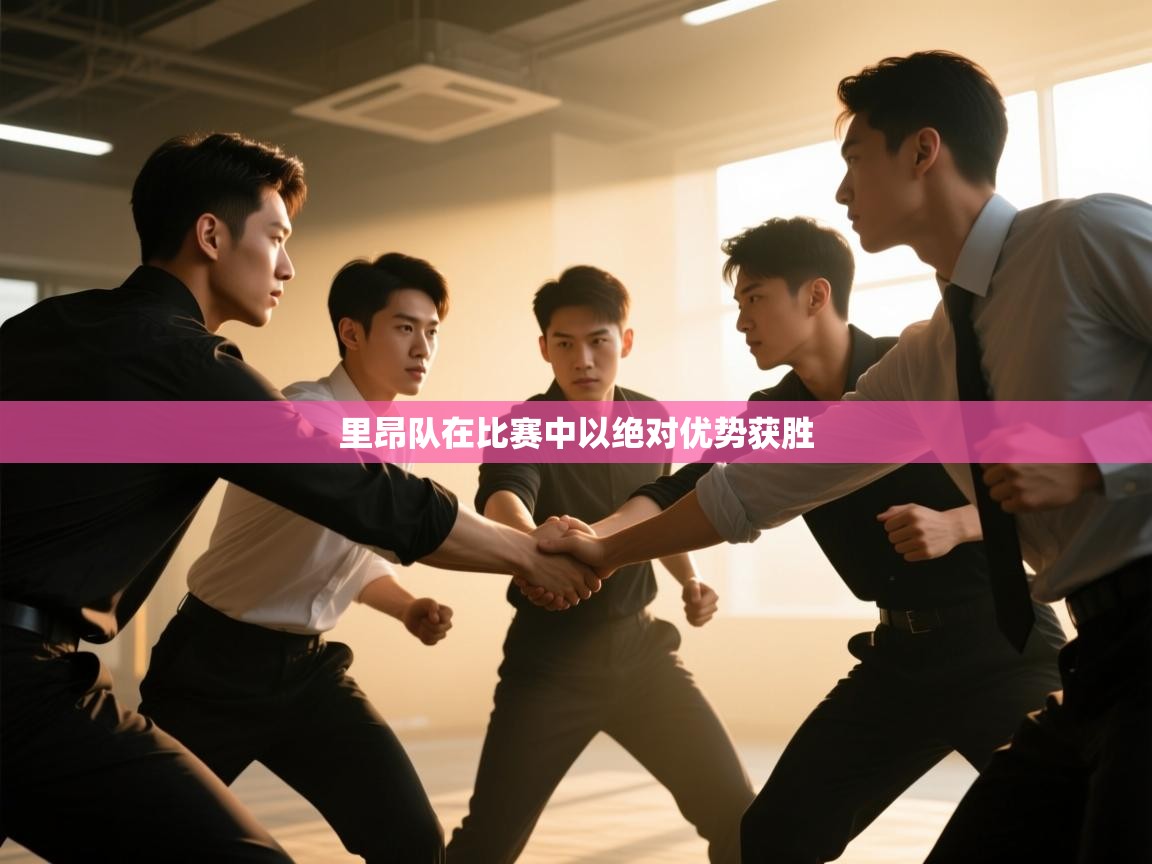 里昂队在比赛中以绝对优势获胜  第2张