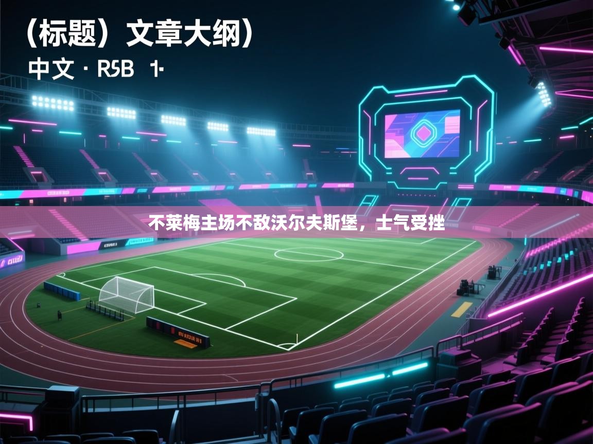 不莱梅主场不敌沃尔夫斯堡，士气受挫  第2张