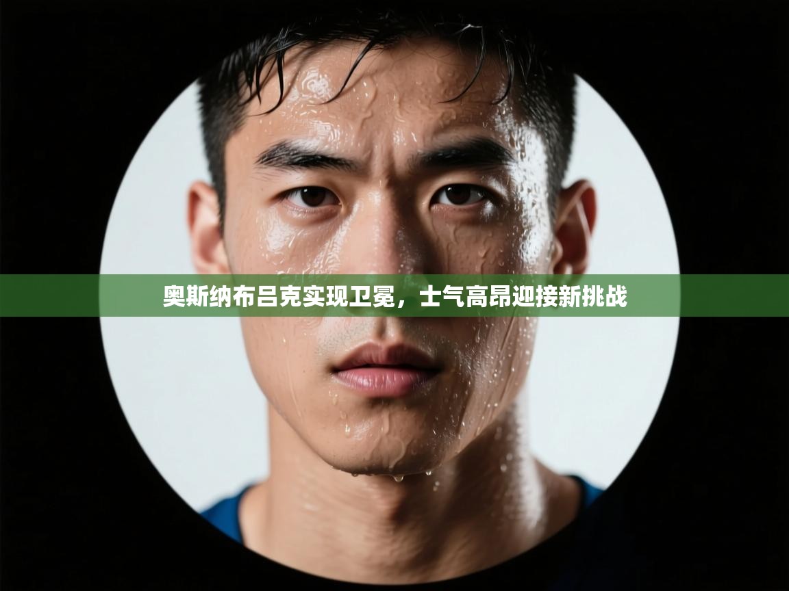 奥斯纳布吕克实现卫冕，士气高昂迎接新挑战  第2张