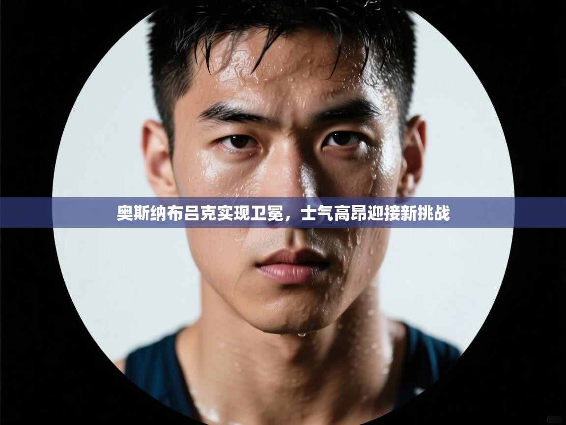 奥斯纳布吕克实现卫冕，士气高昂迎接新挑战  第1张