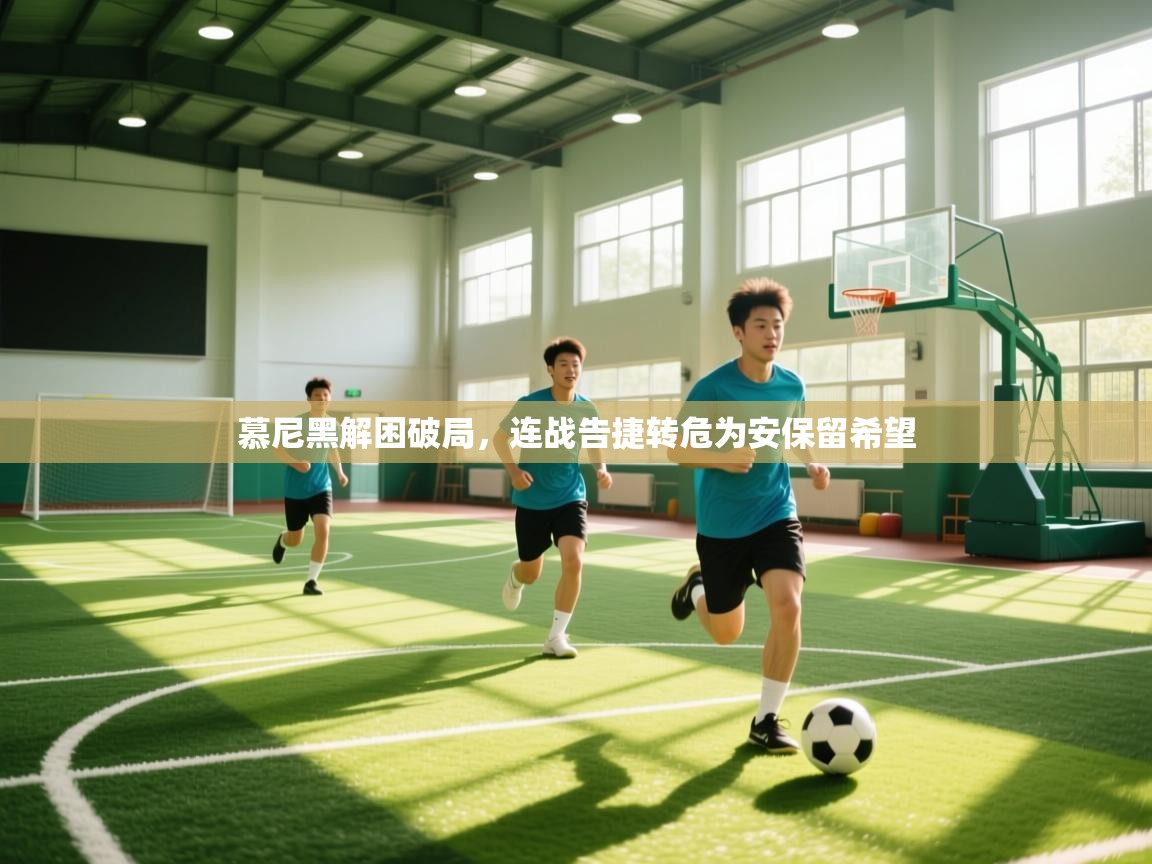 慕尼黑解困破局，连战告捷转危为安保留希望  第1张