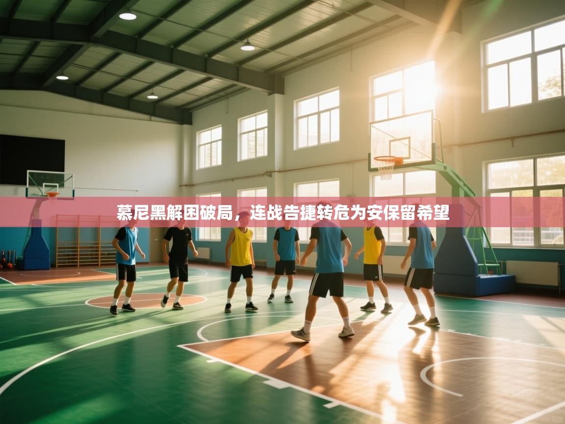 慕尼黑解困破局，连战告捷转危为安保留希望  第2张