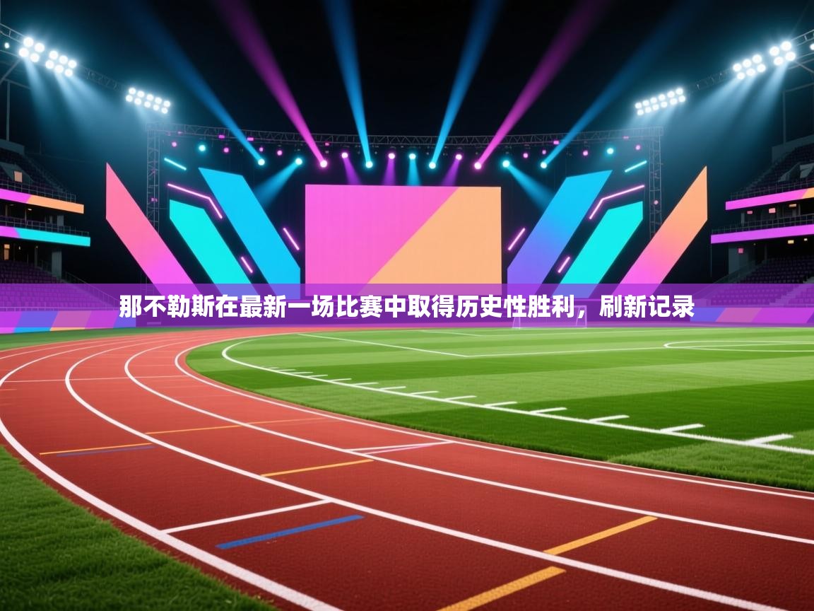 那不勒斯在最新一场比赛中取得历史性胜利，刷新记录  第1张