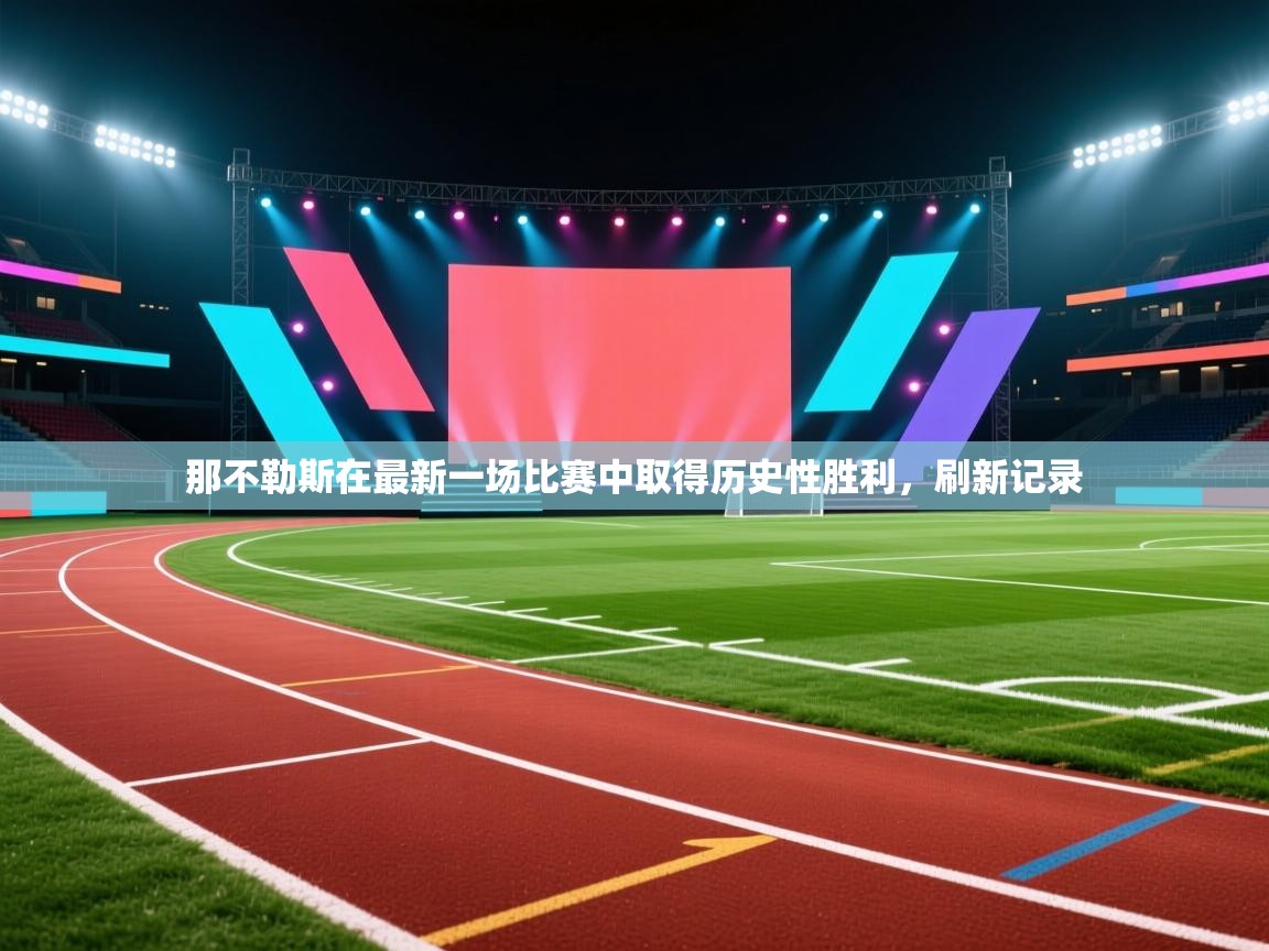 那不勒斯在最新一场比赛中取得历史性胜利，刷新记录  第2张