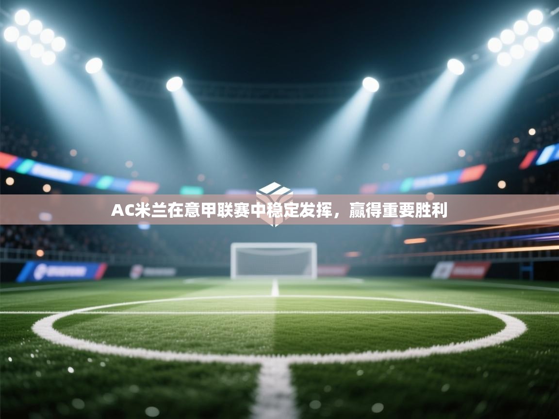 AC米兰在意甲联赛中稳定发挥，赢得重要胜利  第2张