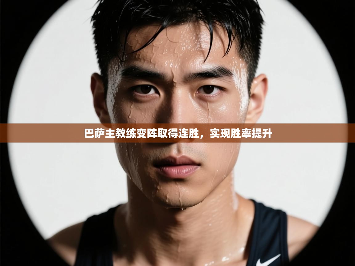 巴萨主教练变阵取得连胜，实现胜率提升  第1张