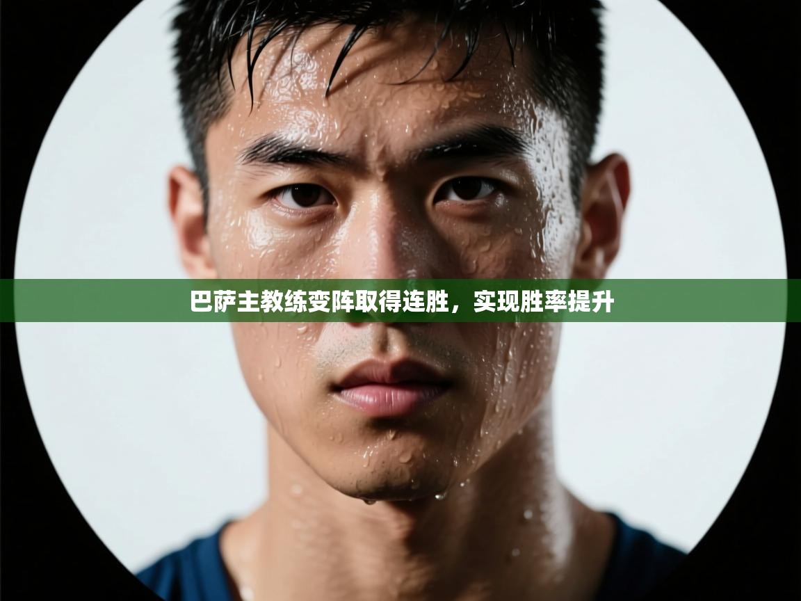 巴萨主教练变阵取得连胜，实现胜率提升  第2张