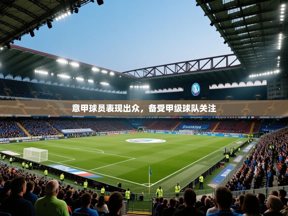 意甲球员表现出众，备受甲级球队关注  第1张