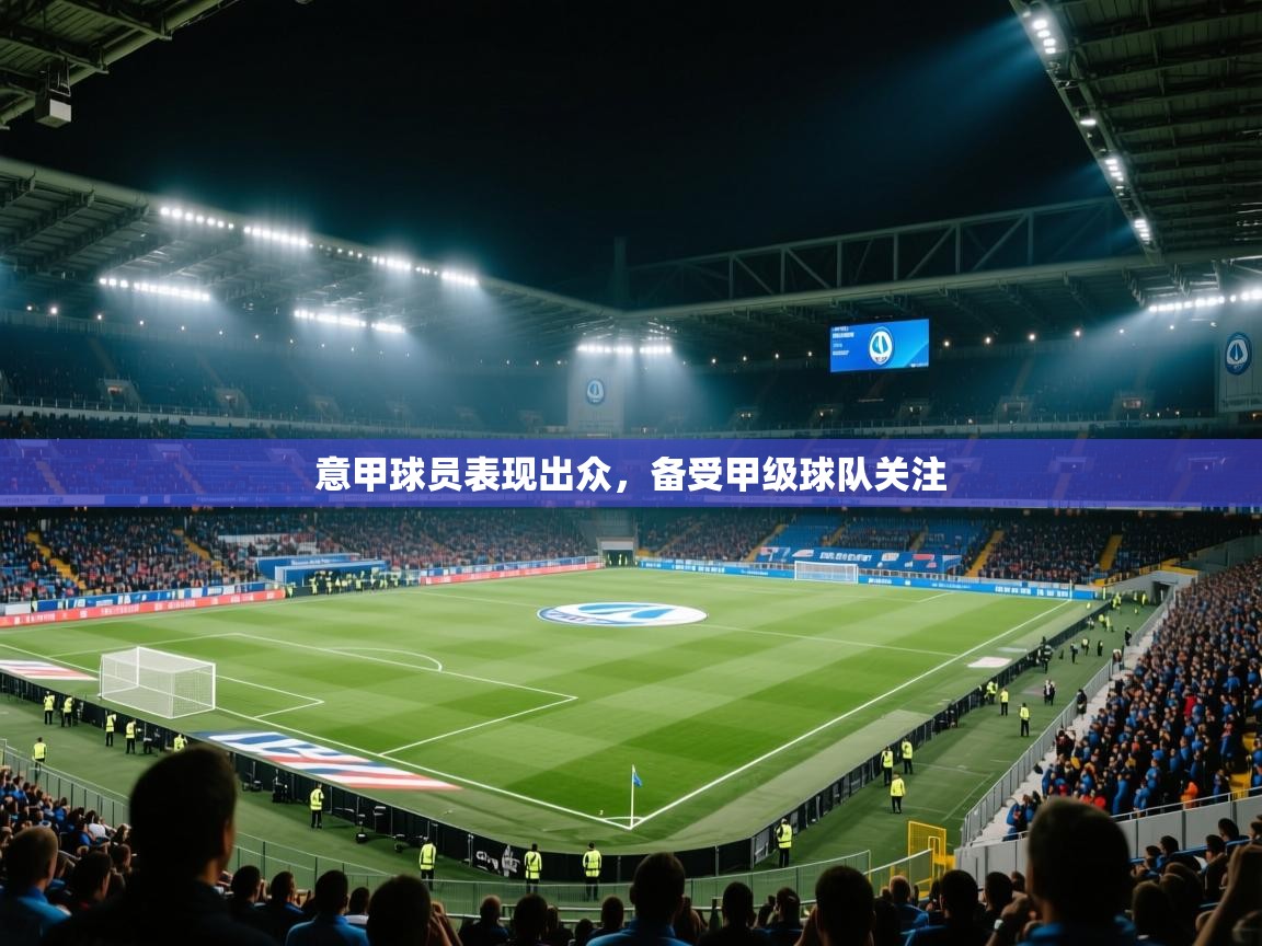 意甲球员表现出众，备受甲级球队关注  第2张