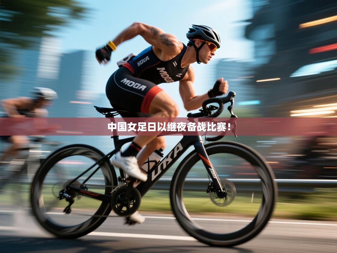 中国女足日以继夜备战比赛！  第1张