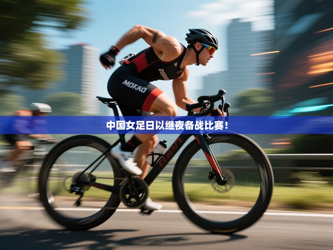 中国女足日以继夜备战比赛！  第2张