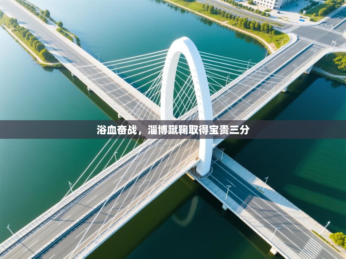 浴血奋战，淄博蹴鞠取得宝贵三分  第1张