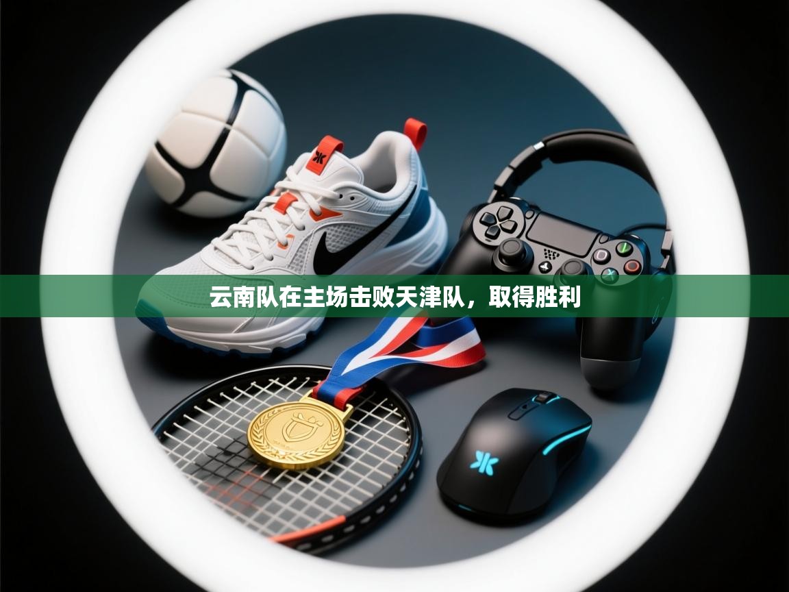 云南队在主场击败天津队，取得胜利  第1张