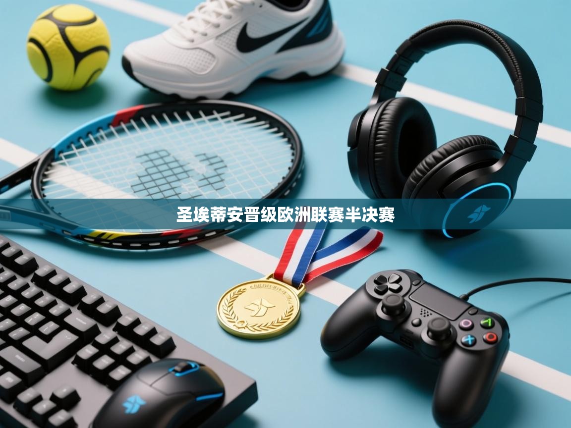 圣埃蒂安晋级欧洲联赛半决赛  第1张