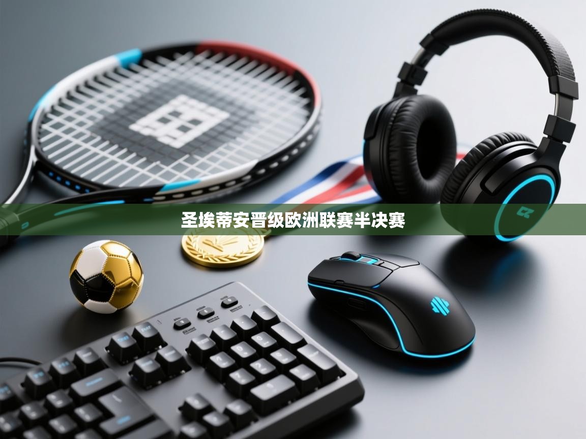 圣埃蒂安晋级欧洲联赛半决赛  第2张