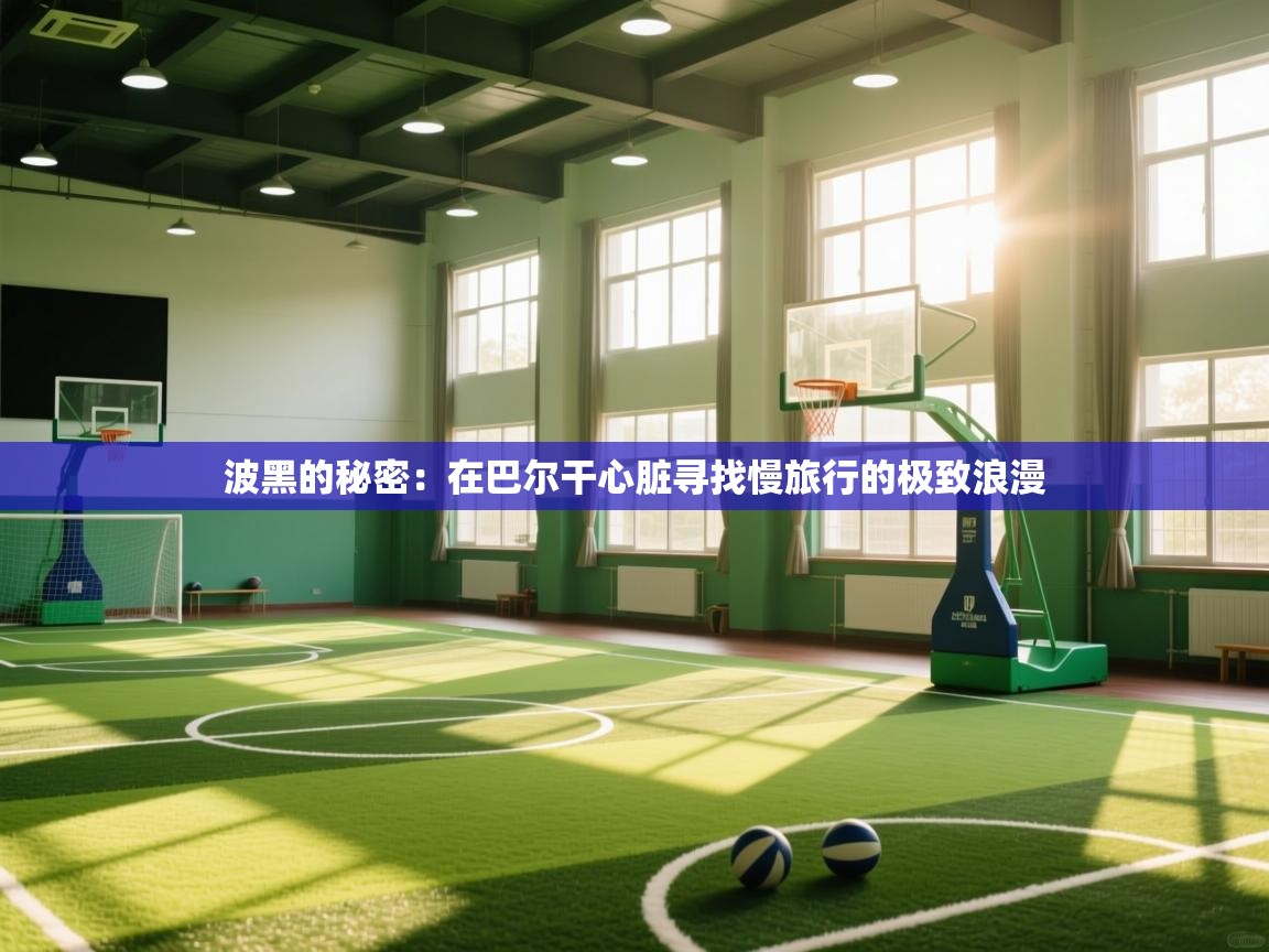 波黑的秘密:在巴尔干心脏寻找慢旅行的极致浪漫 第1张