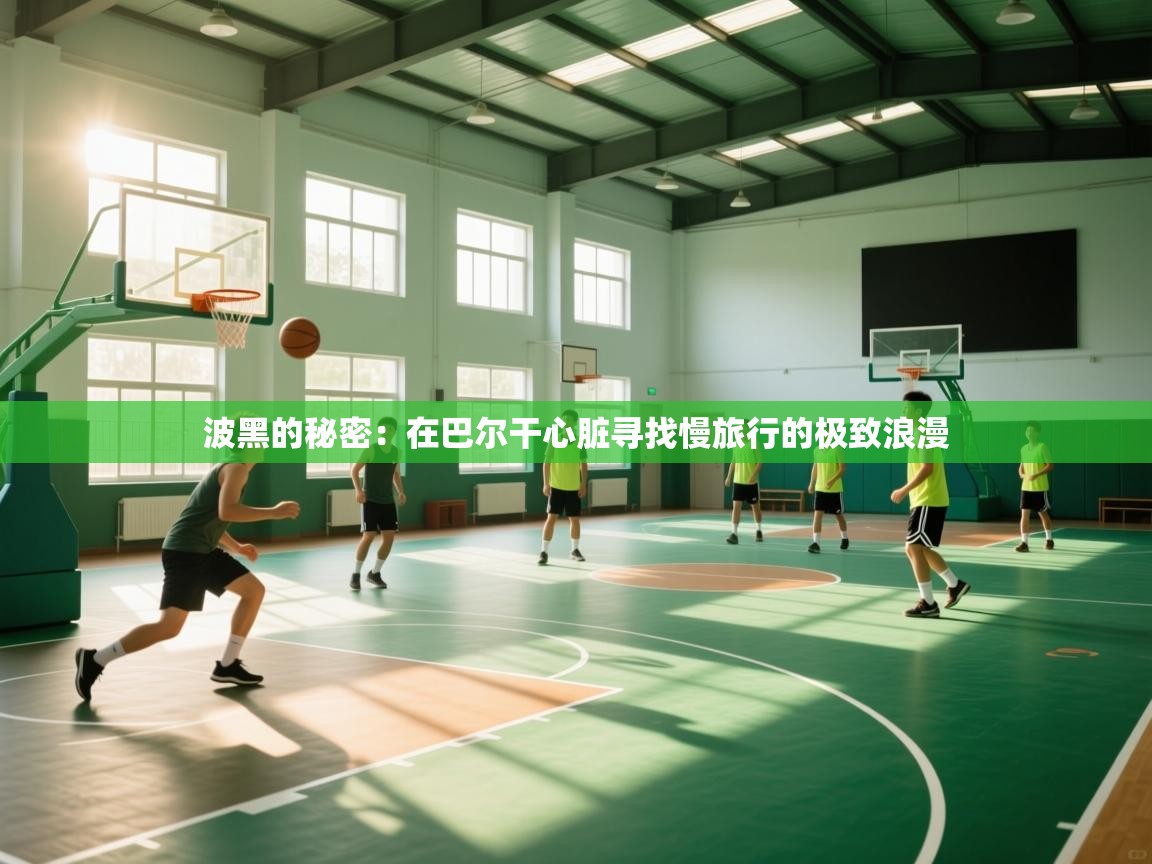 波黑的秘密:在巴尔干心脏寻找慢旅行的极致浪漫 第2张