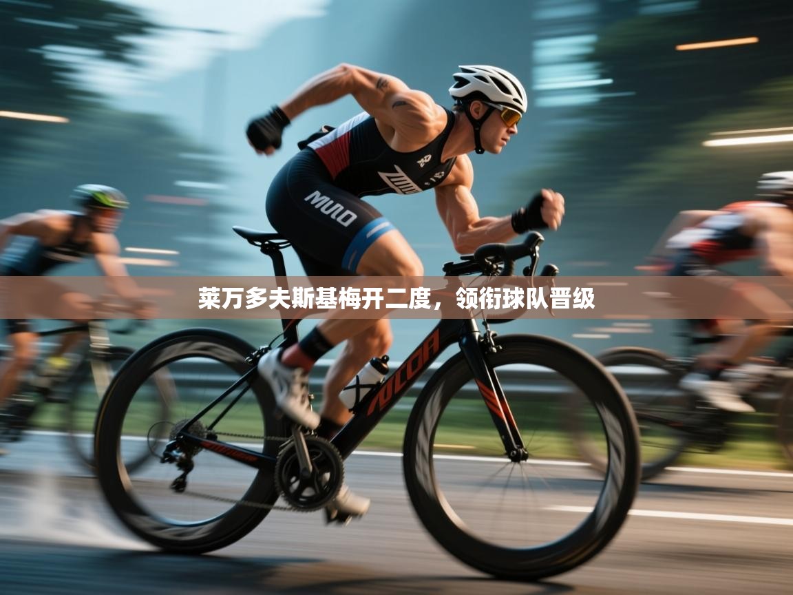 莱万多夫斯基梅开二度，领衔球队晋级  第1张