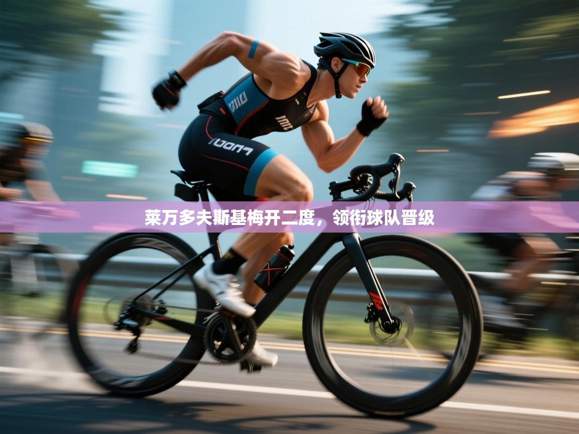 莱万多夫斯基梅开二度，领衔球队晋级  第2张