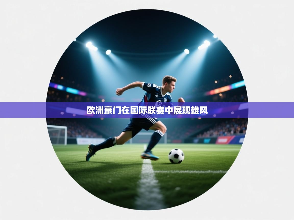 欧洲豪门在国际联赛中展现雄风  第2张