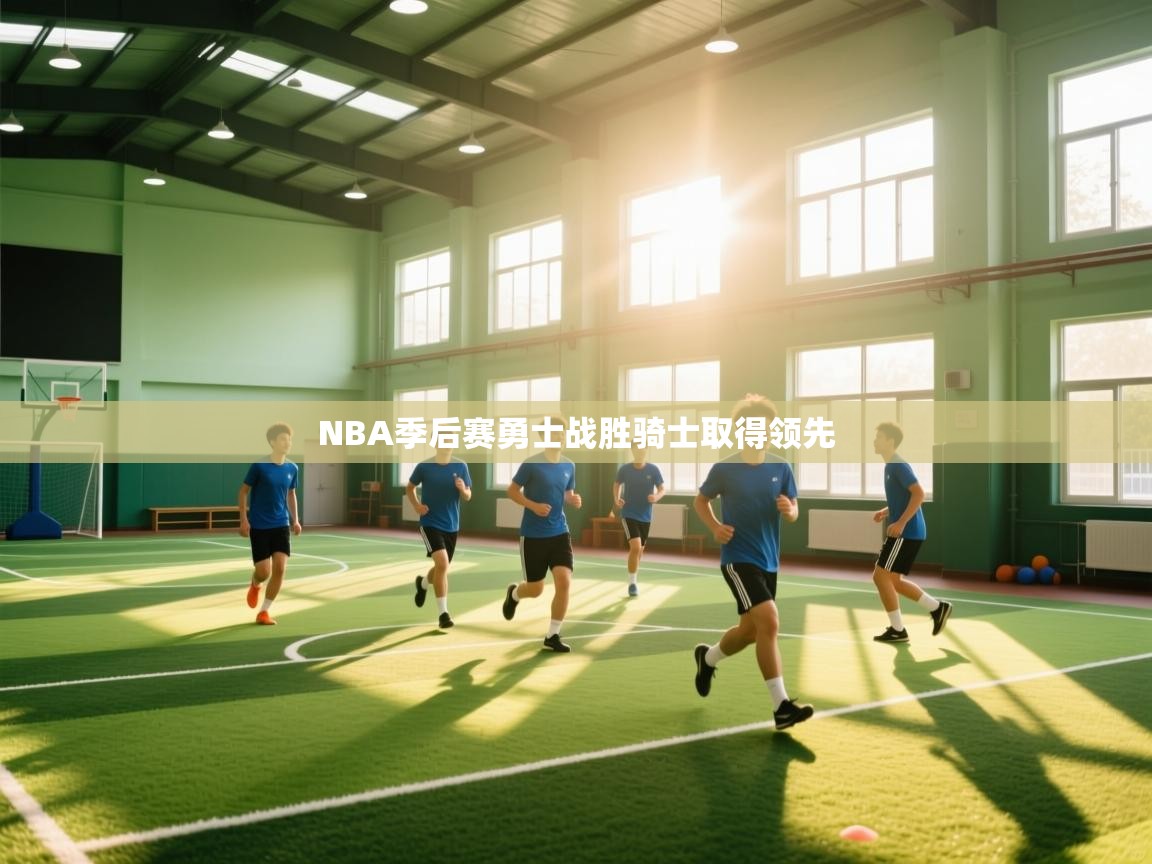 NBA季后赛勇士战胜骑士取得领先 第1张