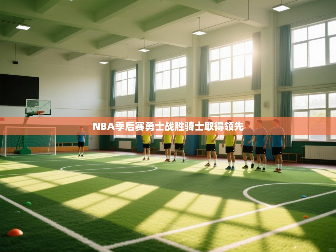 NBA季后赛勇士战胜骑士取得领先 第2张