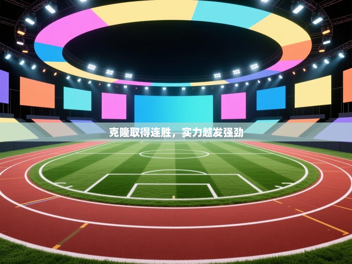 克隆取得连胜,实力越发强劲 第1张