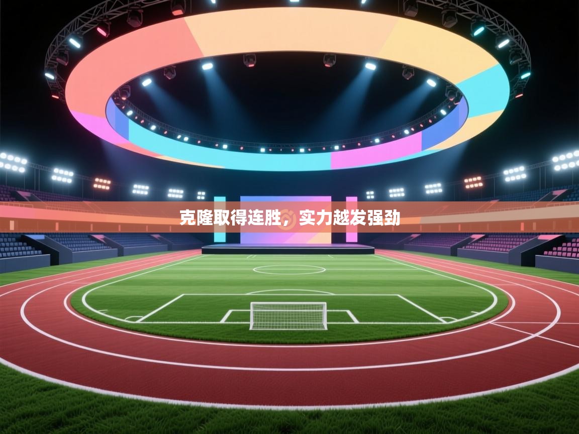 克隆取得连胜,实力越发强劲 第2张