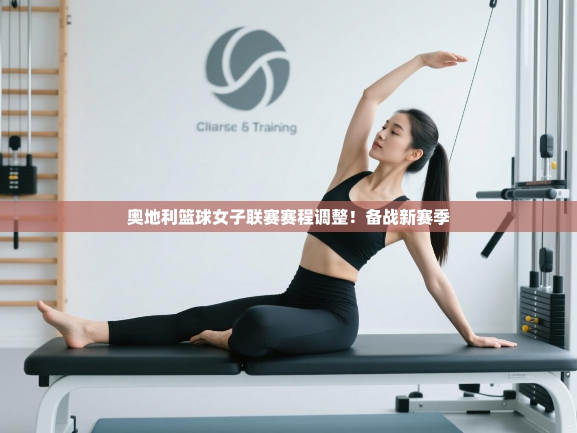 奥地利篮球女子联赛赛程调整！备战新赛季  第1张