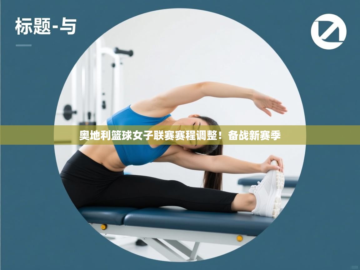 奥地利篮球女子联赛赛程调整！备战新赛季  第2张