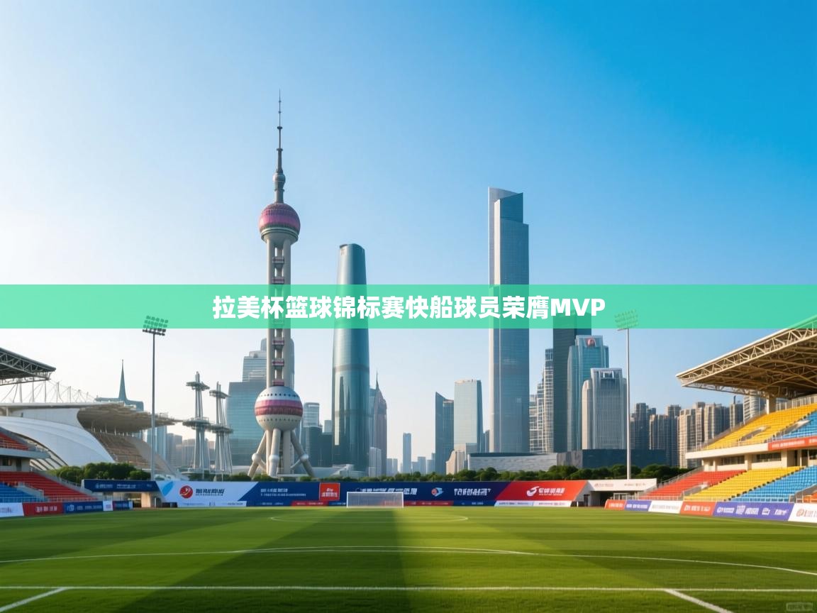 拉美杯篮球锦标赛快船球员荣膺MVP  第1张