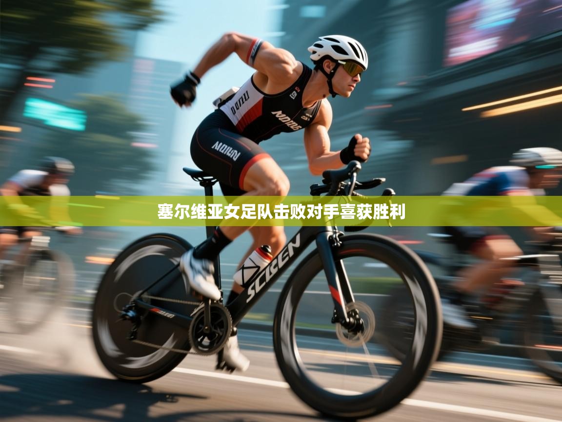 塞尔维亚女足队击败对手喜获胜利  第2张