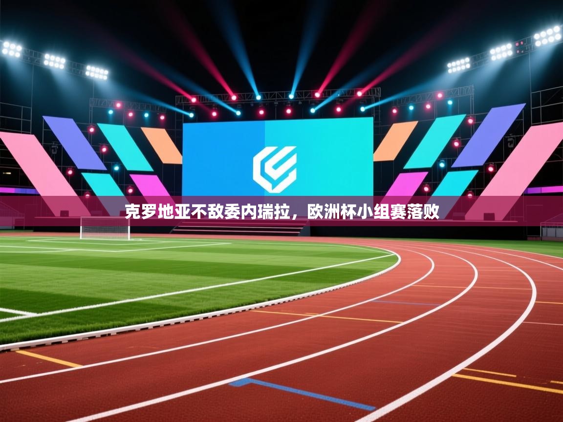 克罗地亚不敌委内瑞拉,欧洲杯小组赛落败 第2张